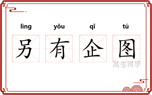 另有企图