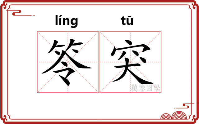 笭突