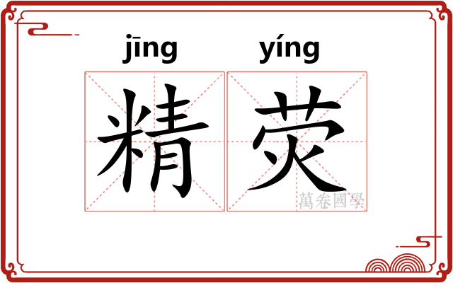精荧
