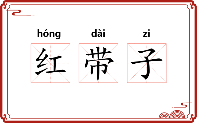 红带子