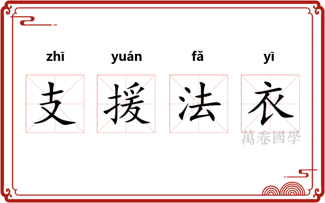 支援法衣