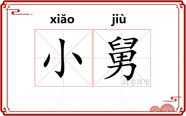 小舅