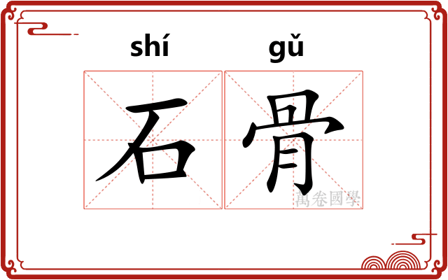 石骨