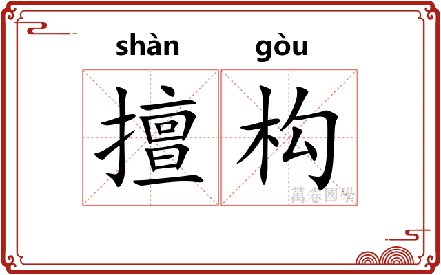 擅构