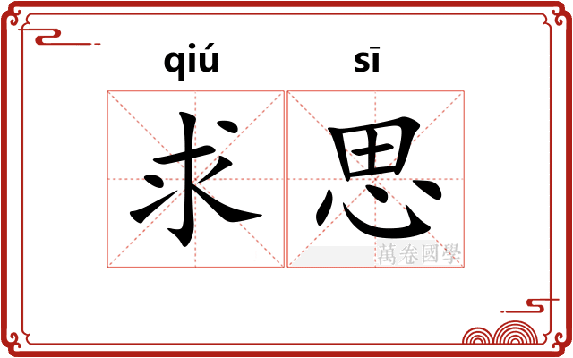 求思