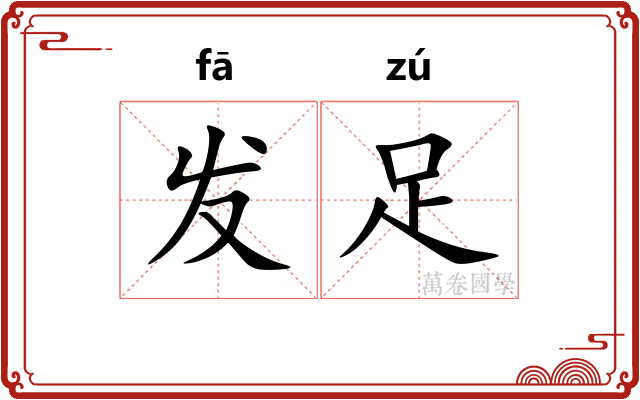 发足 发足