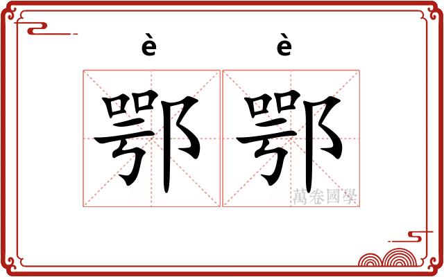 鄂鄂