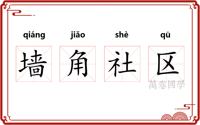 墙角社区