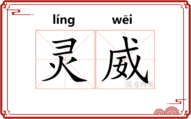 灵威