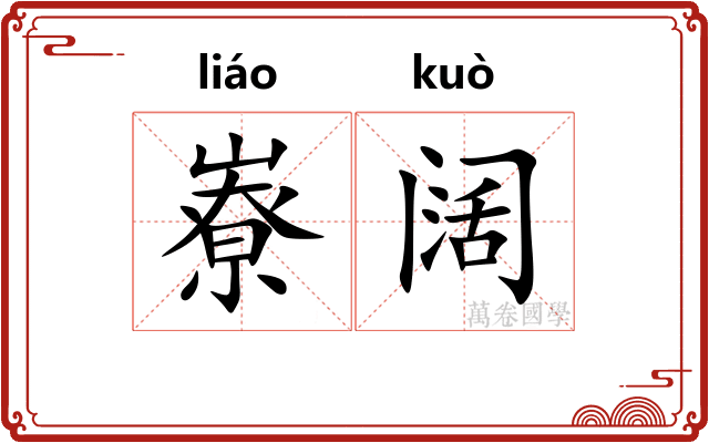 嶚阔
