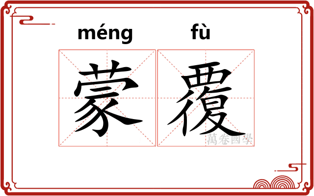 蒙覆