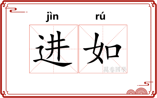 进如