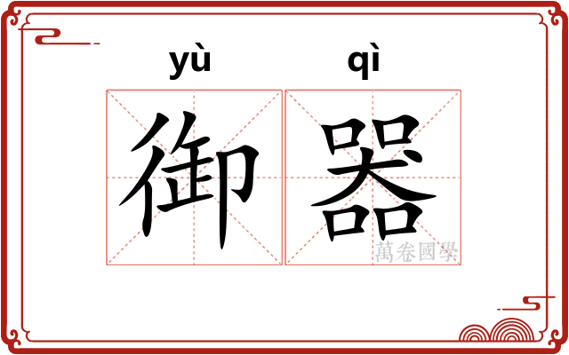 御器