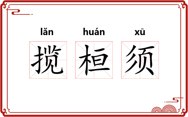 揽桓须