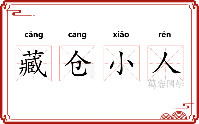 藏仓小人