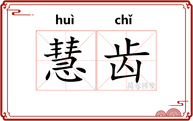 慧齿