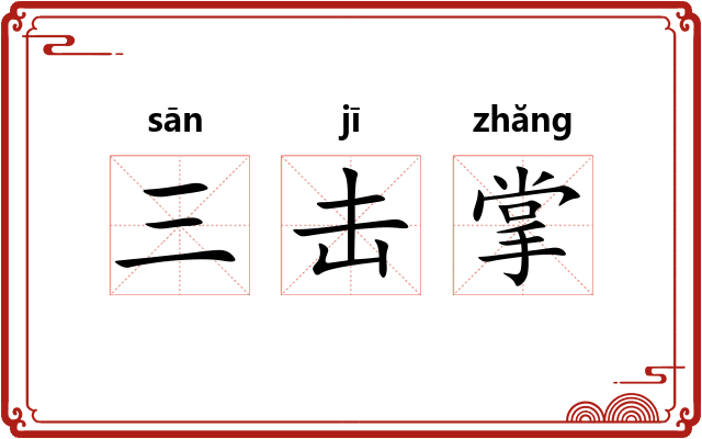 三击掌