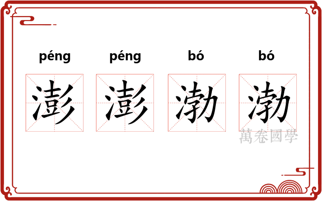 澎澎渤渤