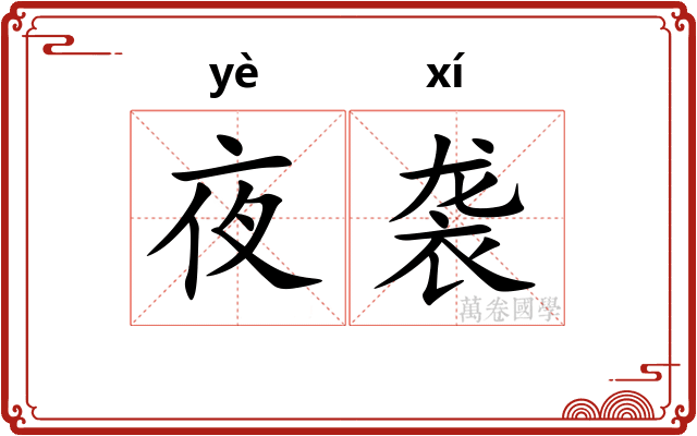 夜袭
