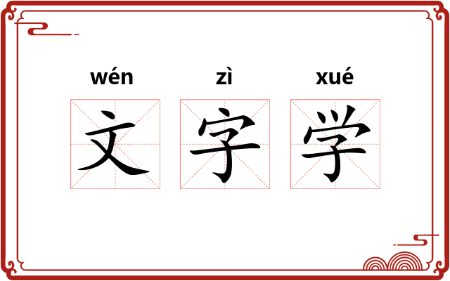 文字学