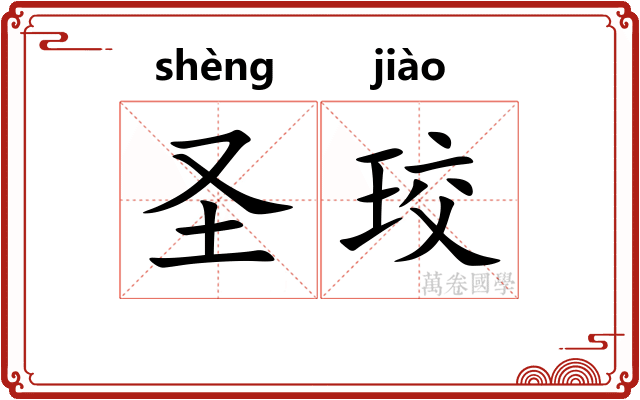 圣珓