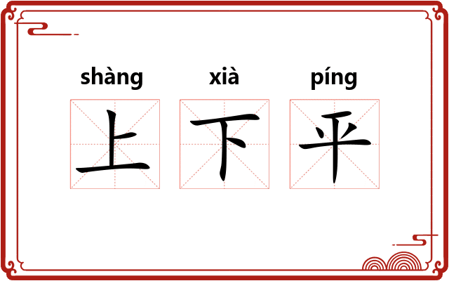 上下平