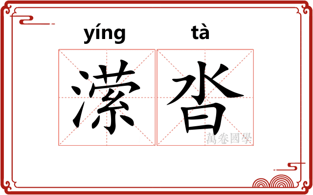 潆沓