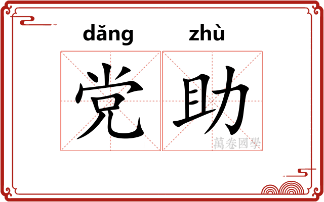 党助