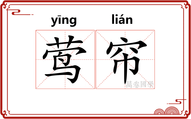 莺帘