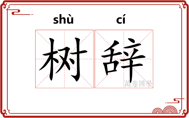 树辞