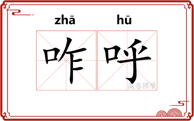 咋呼
