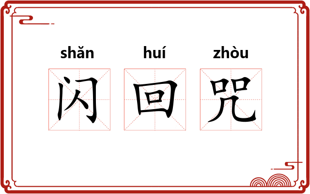 闪回咒