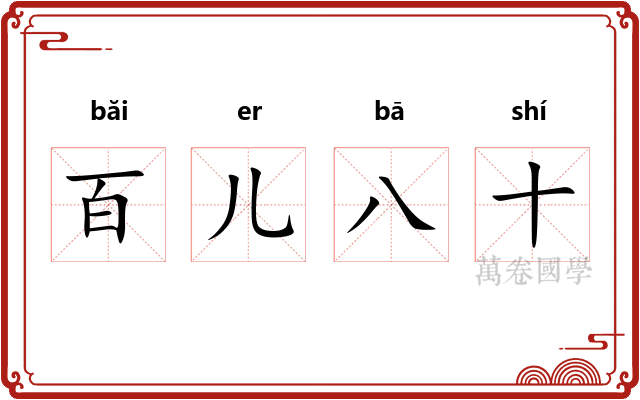 百儿八十