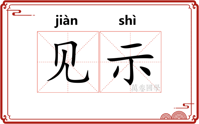 见示