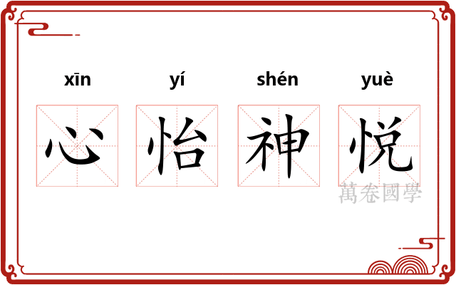 心怡神悦 心怡神悦