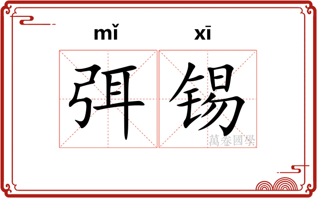 弭锡