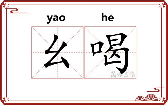 幺喝