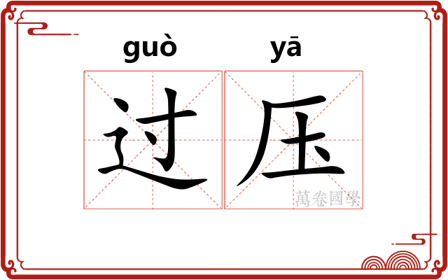 过压