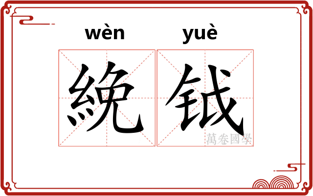 絻钺