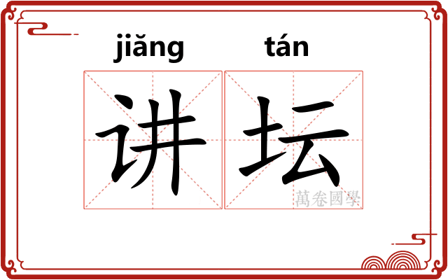讲坛