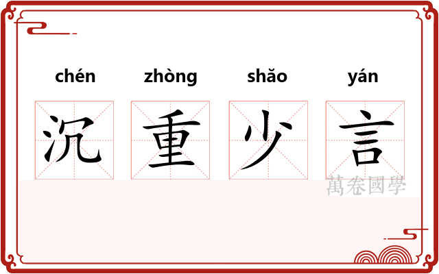 沉重少言