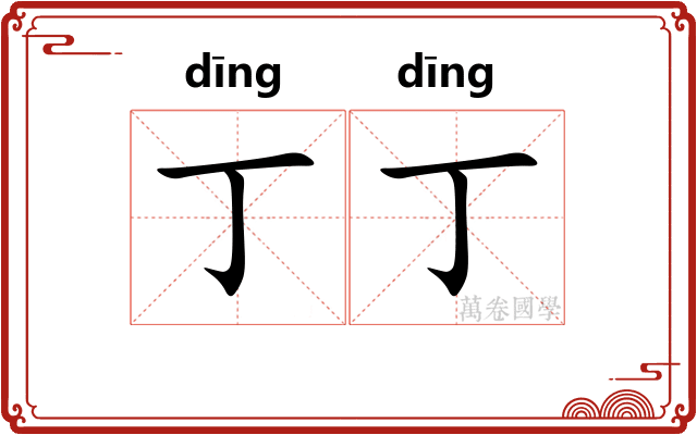 丁丁