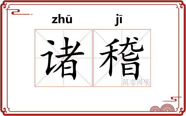 诸稽