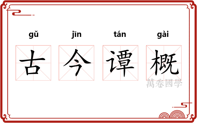 古今谭概