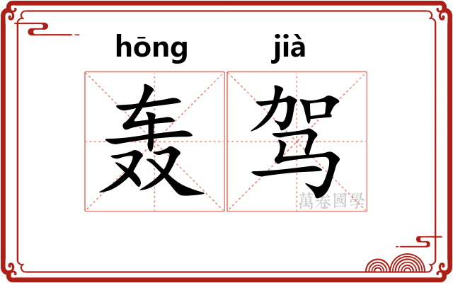 轰驾