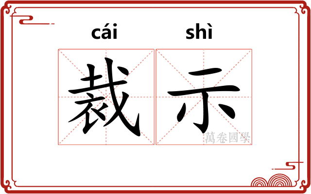 裁示