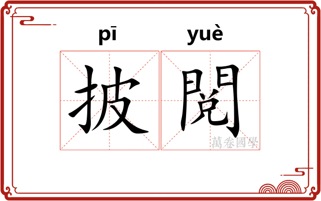 披閲