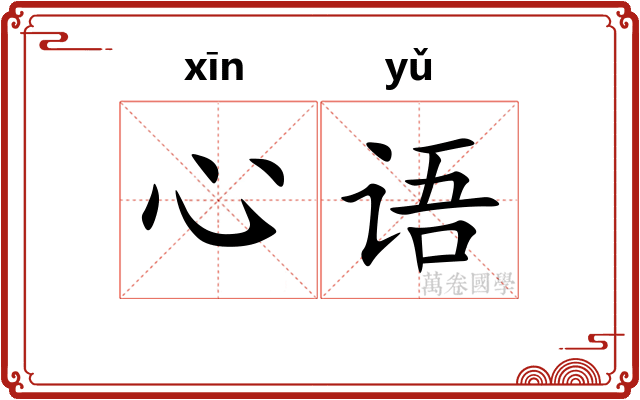 心语