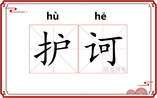护诃