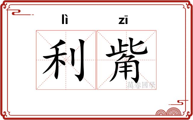 利觜